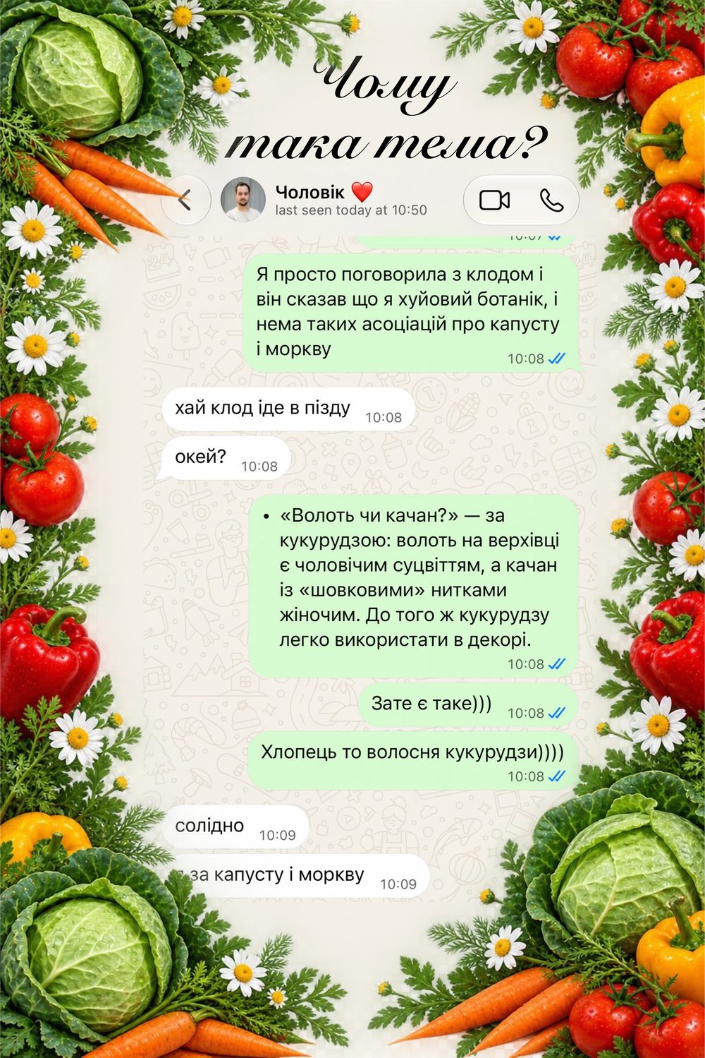 Чому така тема? Скріншот переписки з чоловіком про вибір теми: капуста і морква.